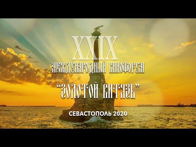 Открытие XXIX Международного Кинофорума «Золотой Витязь» 2020
