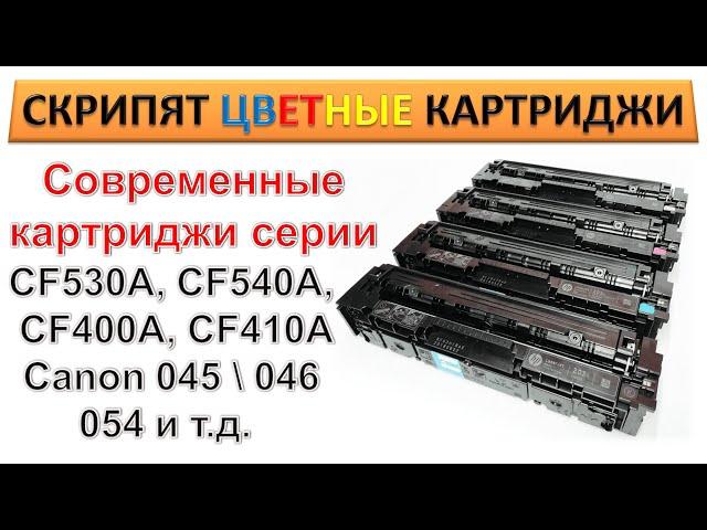 #171 Скрипят, гудят цветные картриджи CF540A, CF530A, CF400A, CF410A, Canon 045, 046, 054 и т.д.