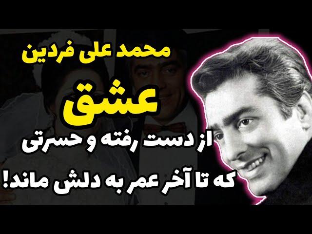 عشق از دست رفته فردین و حسرتی که تا آخر عمر به دلش ماند:محمد علی فردین