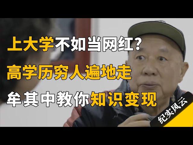 上大学不如当网红？高学历穷人遍地走，牟其中：赚钱太容易了，没意思！#纪实风云 #纪录片 #牟其中