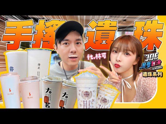 【JOE是要對決遺珠】EP15手搖飲料對決DLC！台中開上來的店都這麼強的嗎？Dcard推爆的飲料店真的好喝？ft.林可@link8195