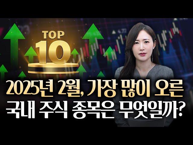 2025년 2월 가장 많이 상승한 국내주식 종목 TOP10 '상승률 260%를 기록한 1위 기업은?!'