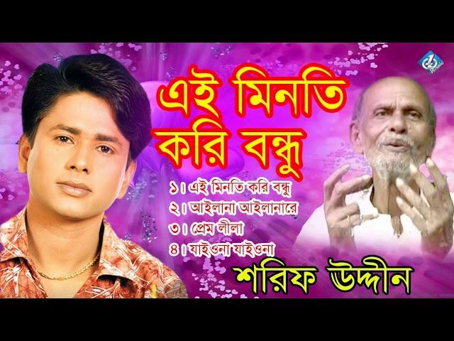 Ami Eai Minoti Kori Re Bondhu | Shorif Uddin | Shah Abdul Karim New Song