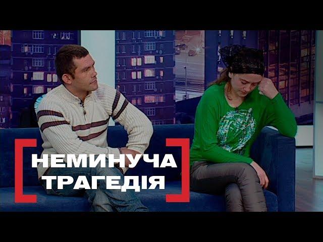 НЕМИНУЧА ТРАГЕДІЯ. Стосується кожного. Ефір від 25.02.2019