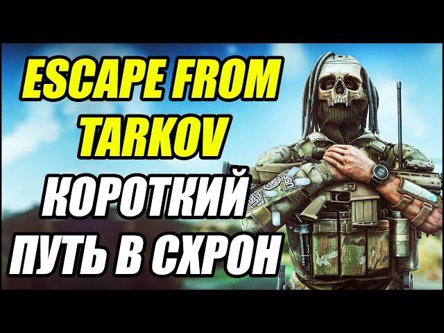 Escape From Tarkov: Короткий путь в схрон)