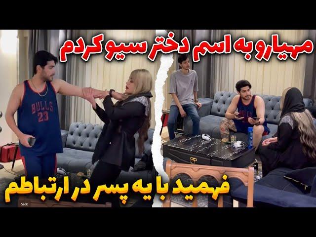 دعوای جنجالی غزل و مهیار مهیار فهمید با یه پسر در ارتباطم