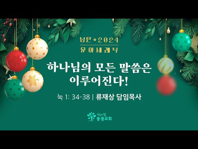 2024. 12. 25. / 성탄절 감사예배 "기쁘다 구주 오셨네" / 세상의빛동광교회 온라인예배