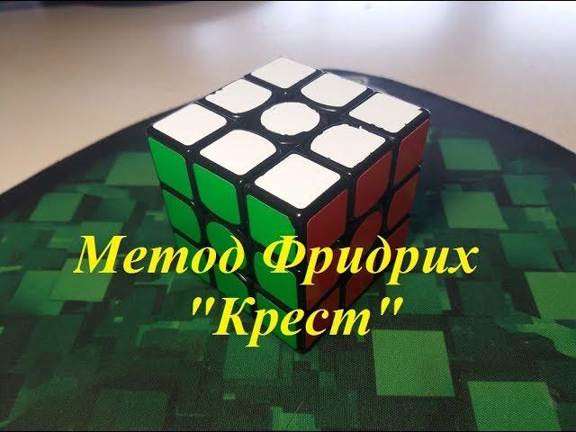 |Метод Фридрих | "Скоростной Крест"| Кубик 3x3 | часть 1