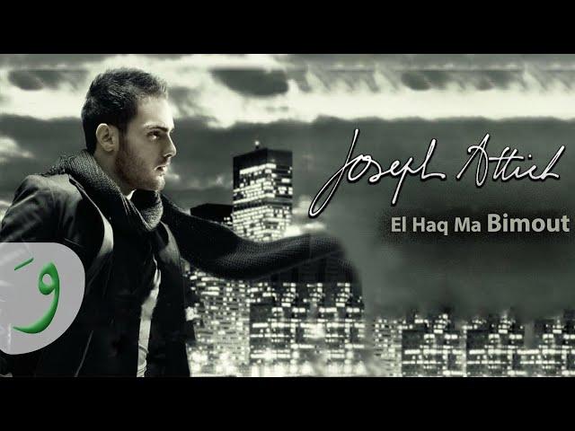 Joseph Attieh - El Haq Ma Bimout (Lebnan Rah Yerjaa) / (جوزيف عطية - الحق ما بيموت (لبنان رح يرجع