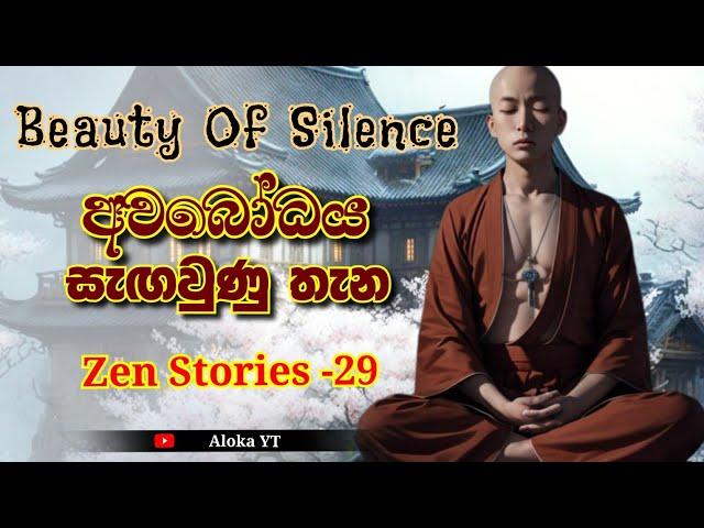 නිශ්ශබ්දතාවයේ වැදගත්කම | why is silence so powerful? | Zen stories- 29 | @alokaalighttolife