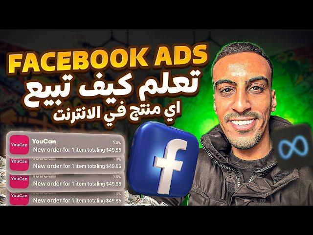 Facebook ads كيف تطلق اعلان ناجح وتجيب مبيعات احترف فايسبوك  ادس البيع عبر الإنترنت