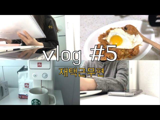 [eng]직장인 재택근무 브이로그#5 │일하고 밥해먹고 일하고 밥해먹는 이틀의 기록