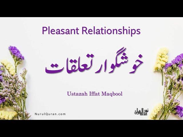 Pleasent Relations l خوشگوار تعلقات l Ustazah Iffat Maqbool l NurulQuran l