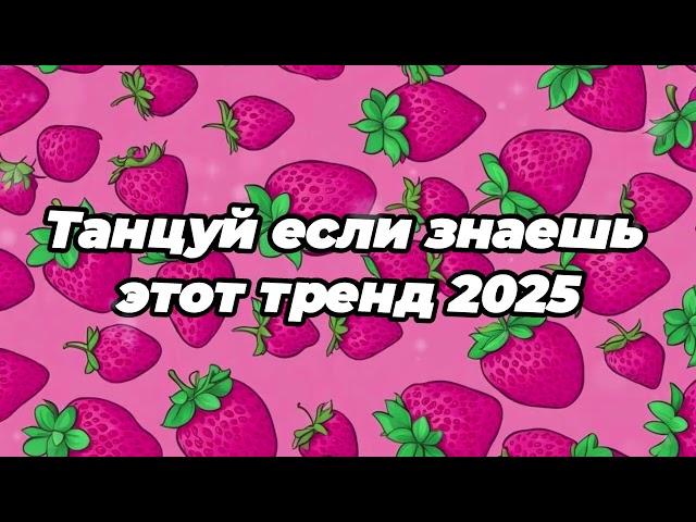 Танцуй если знаешь этот тренд 2025 года 