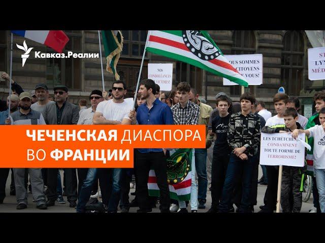 Жизнь чеченцев во Франции: чаяния и надежды | ХРОНИКА С ВАЧАГАЕВЫМ