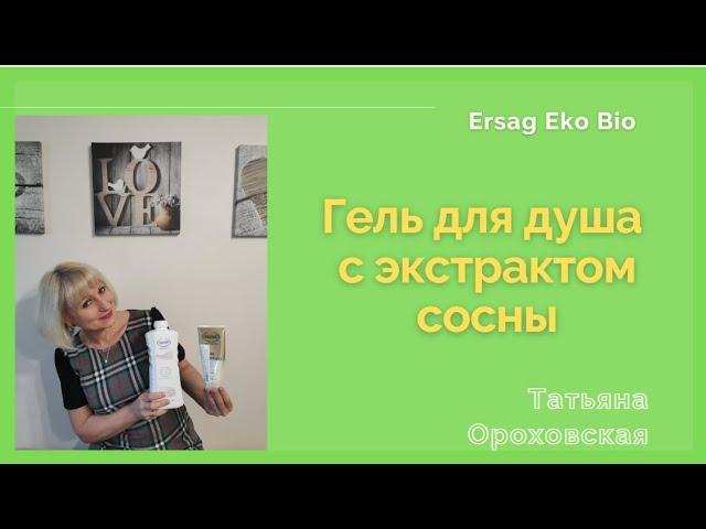 Гель для душа с экстрактом сосны от Ersag / НОВИНКА