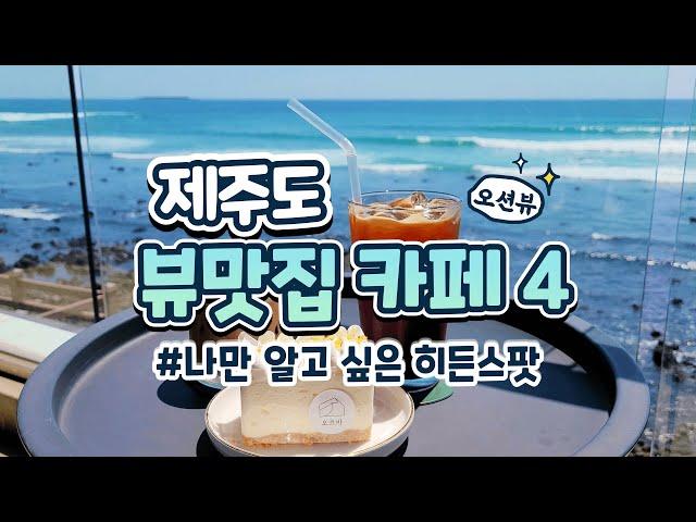 제주카페투어제주도여행 전망 최고의 뷰맛집 카페 BEST4 | 오션뷰 카페 vs 밭뷰 카페