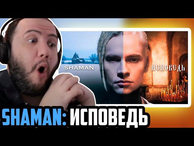 SHAMAN — ИСПОВЕДЬ (музыка и слова: SHAMAN Reaction) - TEACHER PAUL REACTS