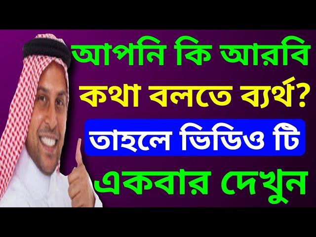 আপনি কি আরবিতে কথা বলতে ব্যর্থ? তাহলে ভিডিওটা একবার দেখুন ইনশাআল্লাহ