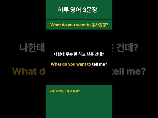 [생활 영어 하루 3문장 매일 반복 32] ‍‍친구/연인 관계 What do you want to ~