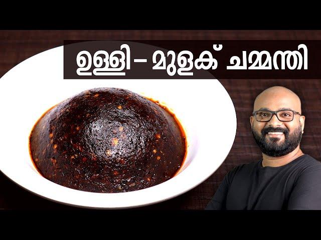 ഉള്ളി - മുളക് ചമ്മന്തി  | Ulli - Mulaku Chammanthi for Kappa, Dosa & Idli | Kerala easy cook recipes