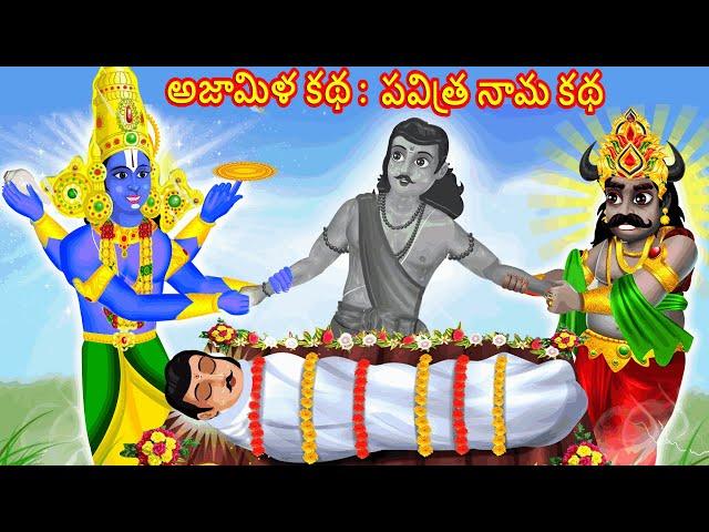 Ajamiludu Story - Devullu Stories | Telugu God Stories | Moral Stories Telugu