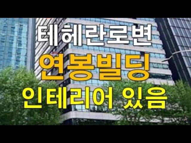 희소성있는 강남 테헤란로 약150평/3.3제곱미터 인테리어 있는 대형사무실 연봉빌딩 임대