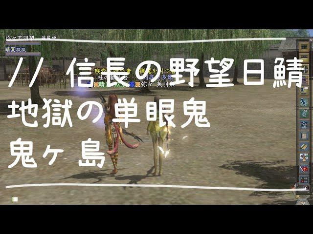 信長の野望｜[鬼ヶ島]地獄の単眼鬼—正攻鬼王！？小弱弱雙開召陰古神，帶嫩嫩英傑群討伐鬼王還是被討伐！？(日鯖2024.10.03)