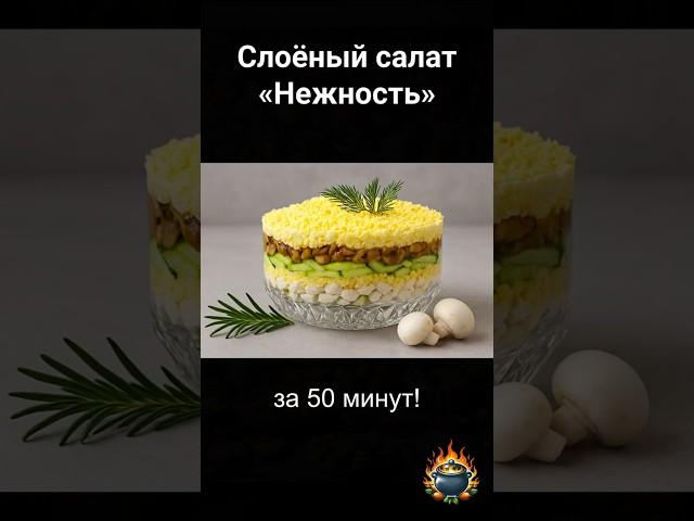 Слоёный салат «Нежность» с курицей и шампиньонами