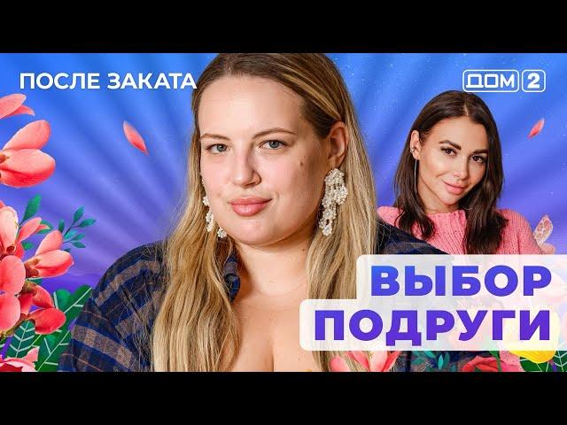 ДОМ-2. После заката (эфир от 1.03.2025)