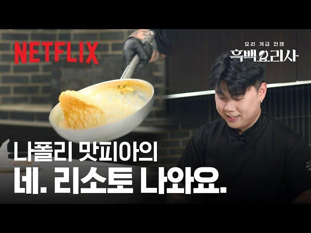 나폴리 맛피아의 ‘만테카레’ 클래스‍이 영상이면 저도 리소토 100인분 가능한가요? | 흑백요리사: 요리 계급 전쟁 | 넷플릭스