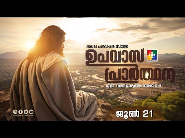 ഉപവാസ പ്രാർത്ഥന | 21.06.2024 | @powervisiontv