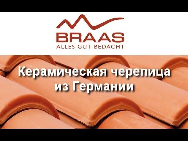 Керамическая черепица Braas обзор. Лучшая Натуральная кровля