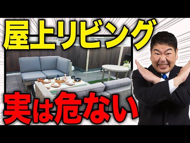 【注文住宅】一級建築士が徹底解説！本当に必要！？屋上リビングを付けるメリットとデメリット