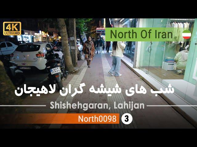 قدم زدن شبانه در شیشه گران لاهیجان,گیلان شمال ایران - Shishehgaran, Lahijan, Gilan,North of Iran