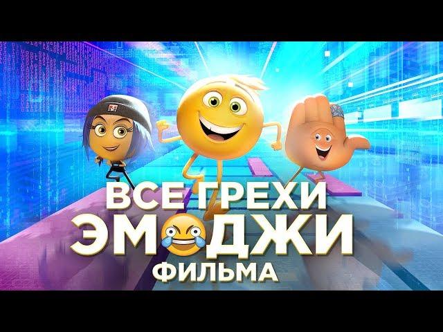 Все грехи и ляпы мультфильма "Эмоджи фильм"