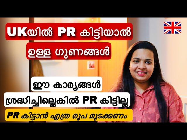 Benefits of getting PR in UK || ഈ കാര്യങ്ങൾ ശ്രദ്ധിച്ചില്ലെങ്കിൽ PR കിട്ടില്ല ||