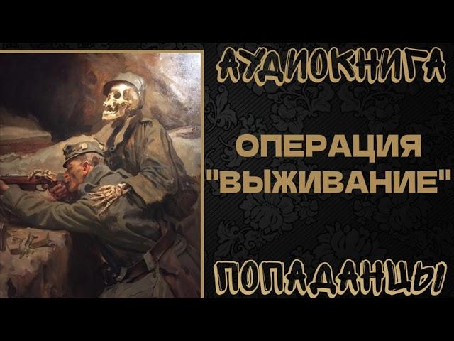 АУДИОКНИГА ПОПАДАНЦЫ: ОПЕРАЦИЯ "ВЫЖИВАНИЕ"