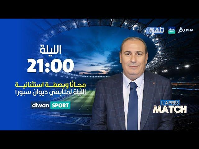 مباشر الحلقة 7 | برنامج "L'Après Match"| مع معز بن غريبة- 02-12-2024(partie1)