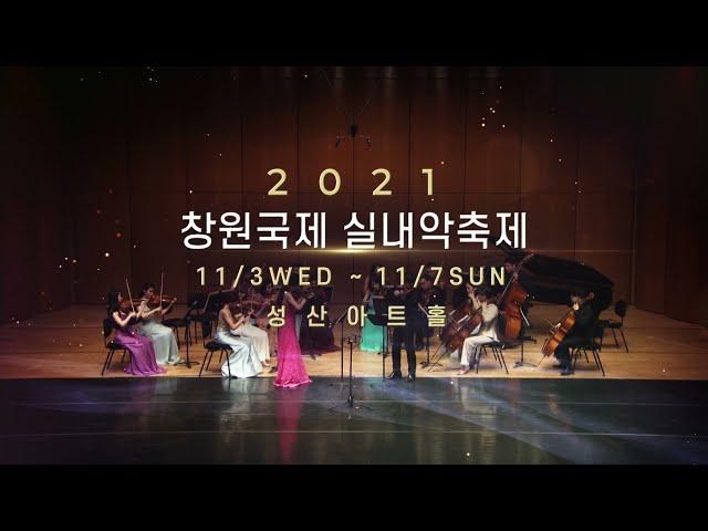 [ARTE TV 생중계] 2021 창원국제실내악축제 예고