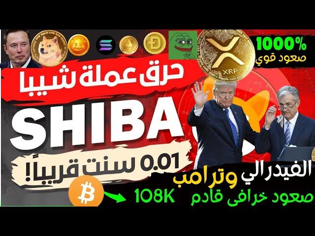 عاجل‼️ترامب والفيدرالي يغيرون قواعد السوق - !العملات الرقميه البديله تتحرك|حرق الشيبا xrp تنفجر!2025