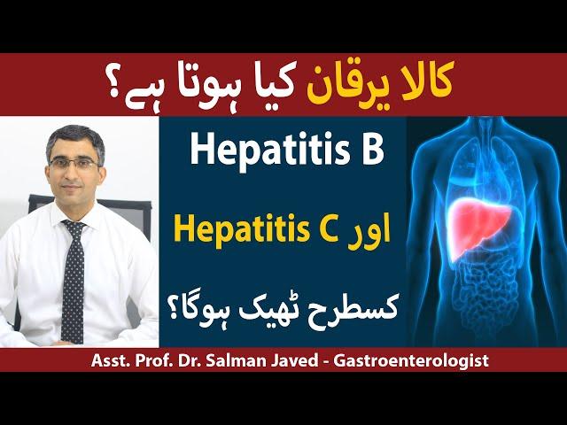 Kala Yarkan Ka Ilaj | What is Hepatitis B and C Kya Hota Hai? | Hepatitis B And C Ki Alamat