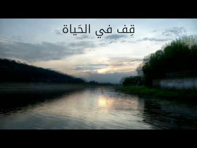 قف في الحياة - نشيد راح تسمعه مليون مره وماتمله