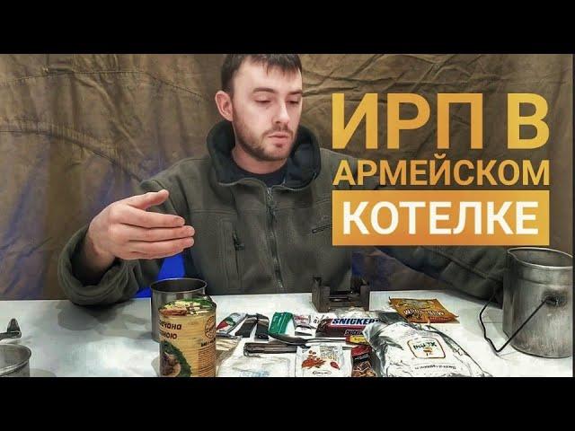 Армейский котелок ИРП| Индивидуальный рацион питания | Сухпай | ИРП =армейский котелок=