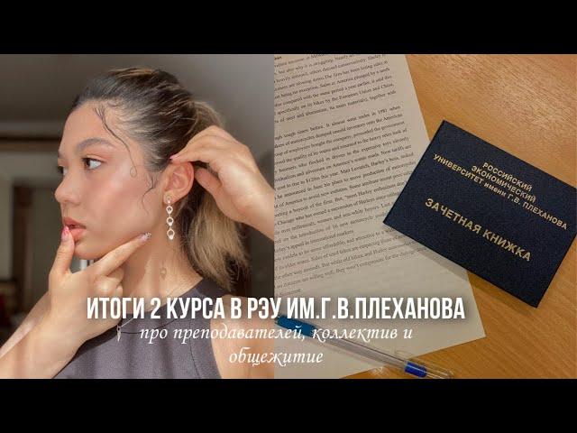 ИТОГИ второго КУРСА в РЭУ им. Г.В.Плеханова // про учёбу, преподавателей и общежитие