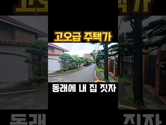 회장님들이 살고 있는 고급주택 단지 내 위치한 단독주택 건축용 87평 토지매매 #부산토지매매 #부산고급주택매매 #부산단독주택매매 #부산주택매매 #동래구토지매매