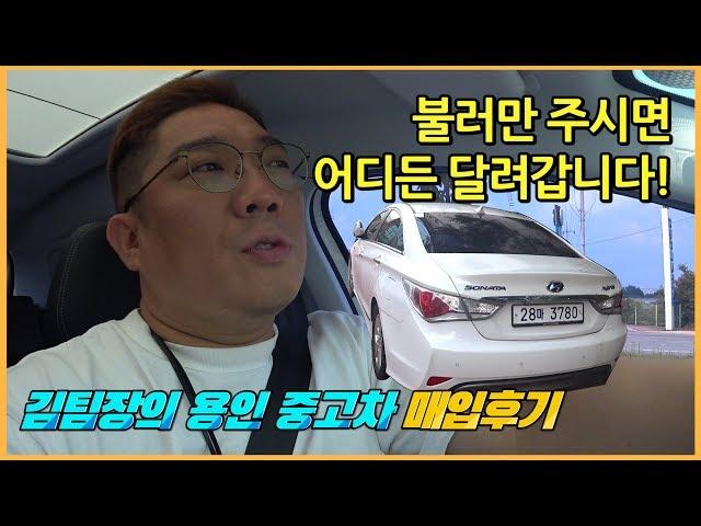 연비좋은 국산차 YF소나타 하이브리드 중고차 시세, 용인중고차 매입 후기 [중고차매매 서류, 과정]