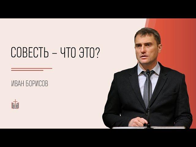 Совесть – что это? / Иван Борисов