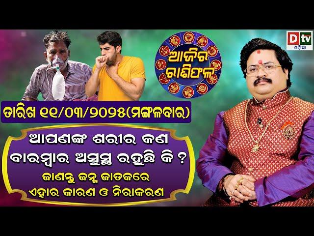 Ajira Rasifala | 11 March 2025 ମଙ୍ଗଳବାର | Ajira Rasifala Odia | Dtv Rasifala | Today Odia Rasifala