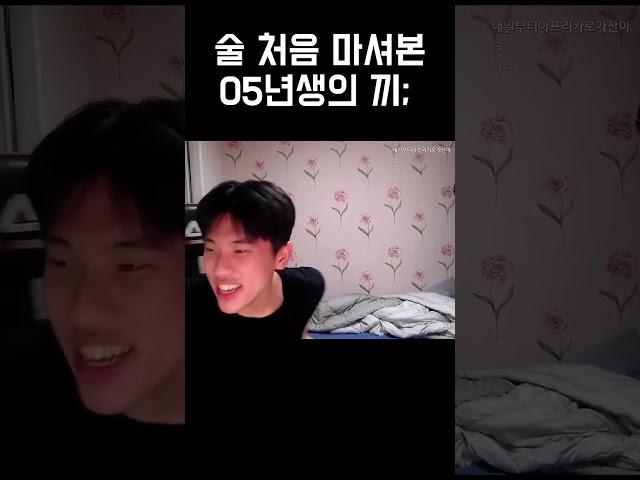 술 처음 마신 05년생의 끼;